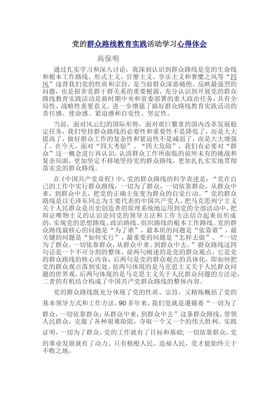 党的群众路线教育实践活动学习心得体会2_第1页