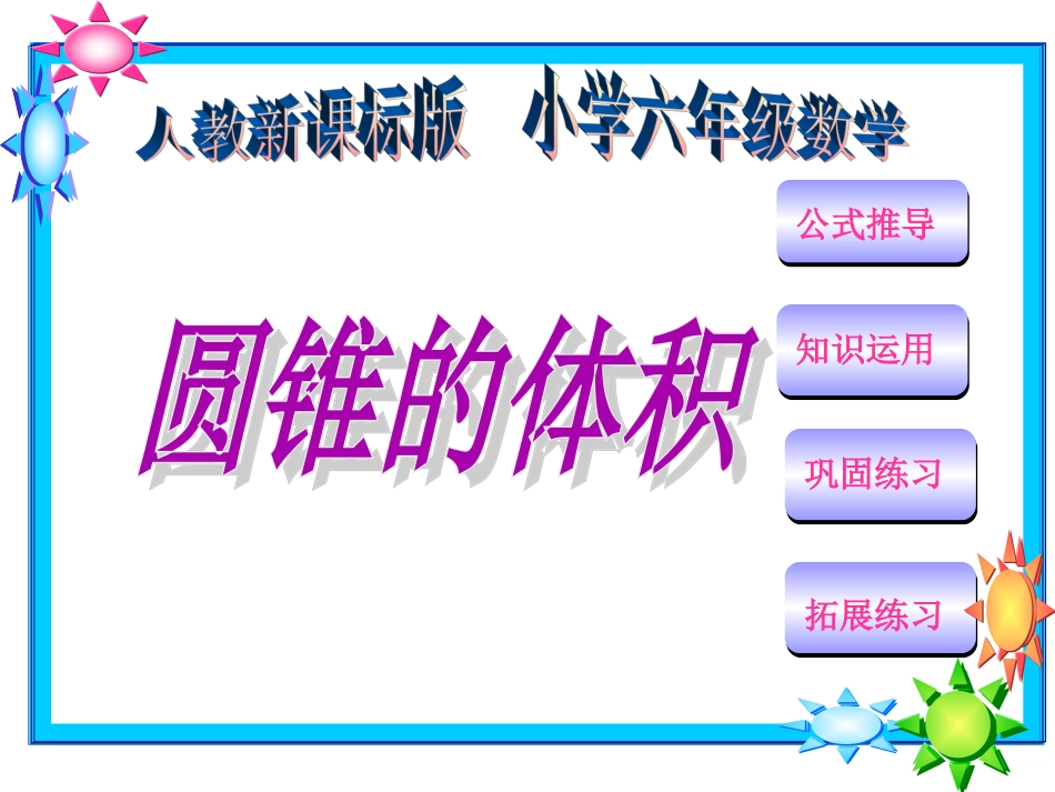 人教版圆锥的体积_第1页
