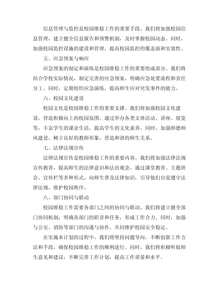 “2024年校园维稳工作谋划”学校工作计划_第2页