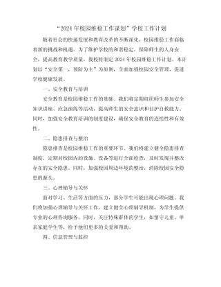 “2024年校园维稳工作谋划”学校工作计划