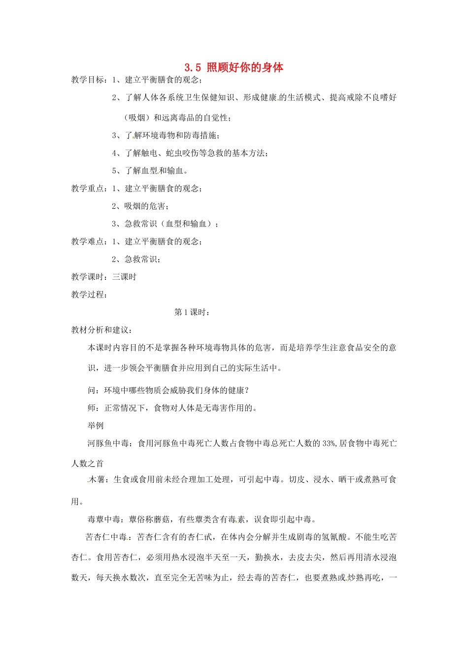 浙江省温州市龙湾区实验中学九年级科学下册《3.5 照顾好你的身体》（第1课时）教案 浙教版_第1页