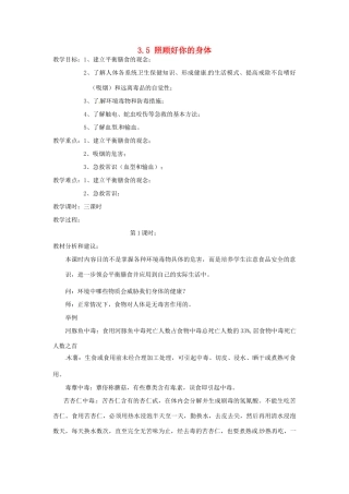 浙江省温州市龙湾区实验中学九年级科学下册《3.5 照顾好你的身体》（第1课时）教案 浙教版