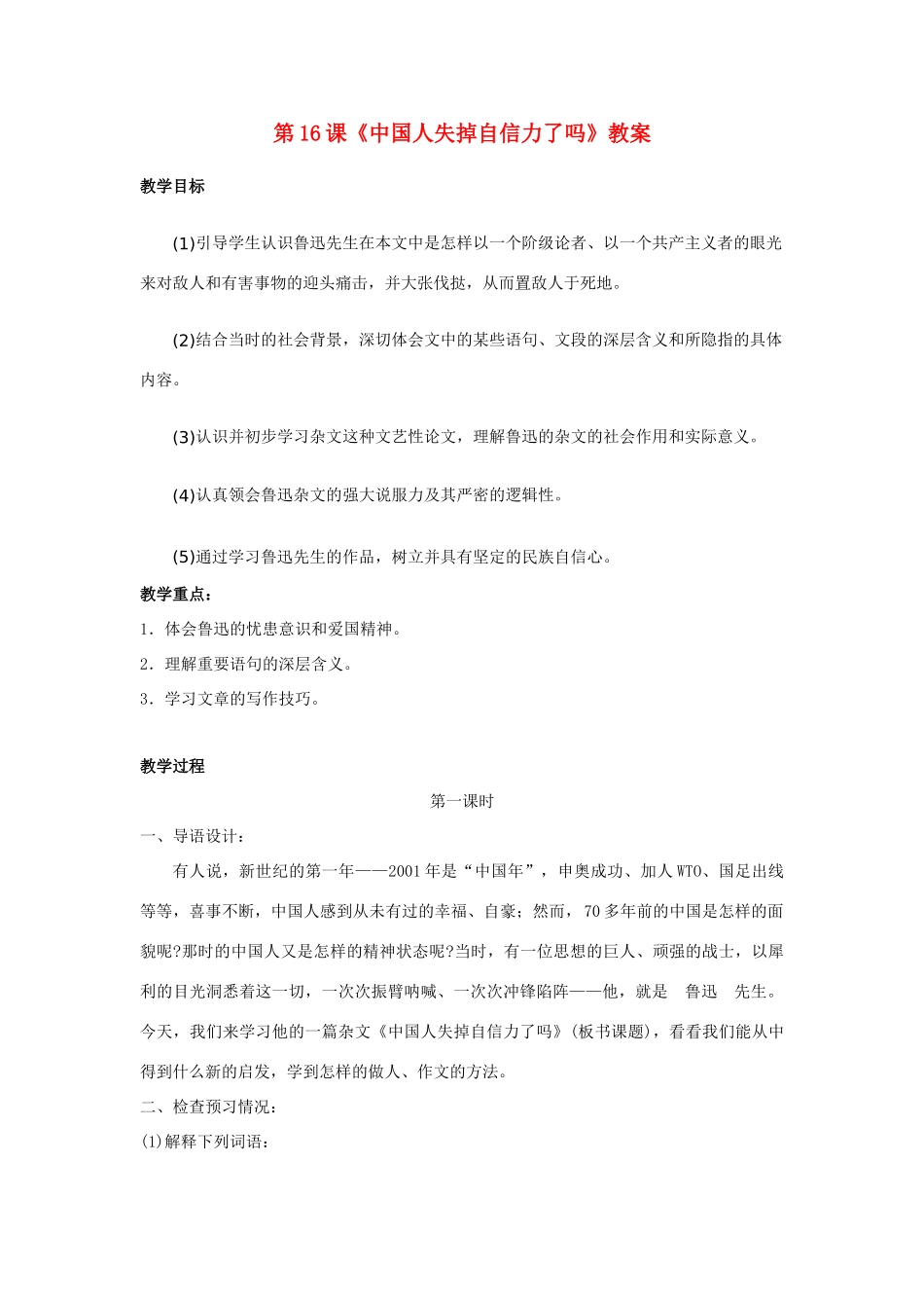 九年级语文上册第16课《中国人失掉自信力了吗》教案人教版_第1页