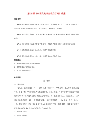九年级语文上册第16课《中国人失掉自信力了吗》教案人教版