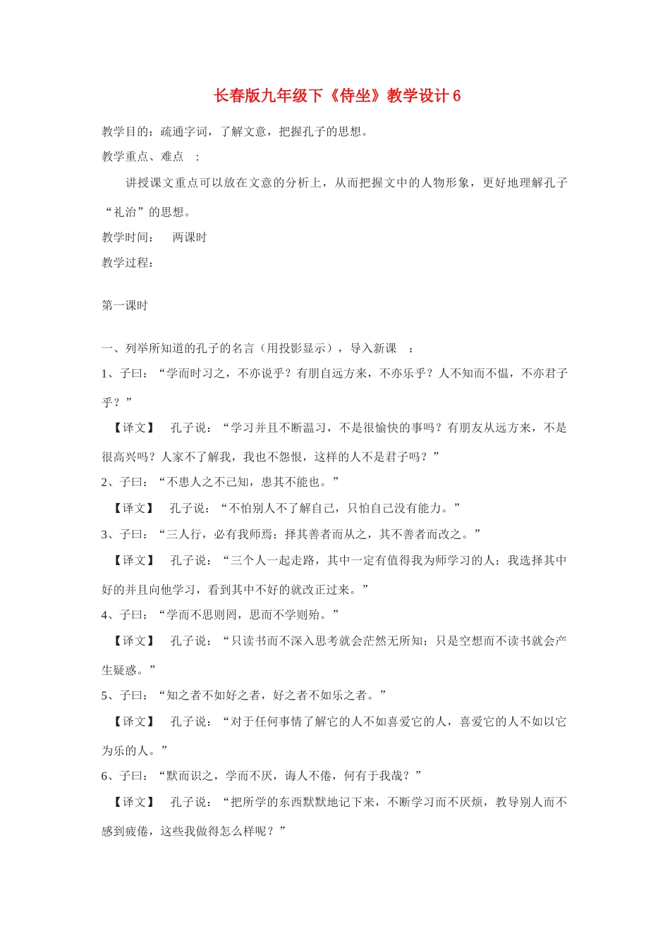 九年级语文下《侍坐》教学设计6长春版_第1页