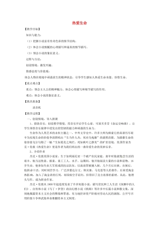 山东省烟台龙口市诸由观镇诸由中学九年级语文上册 15 热爱生命教案 鲁教版五四制