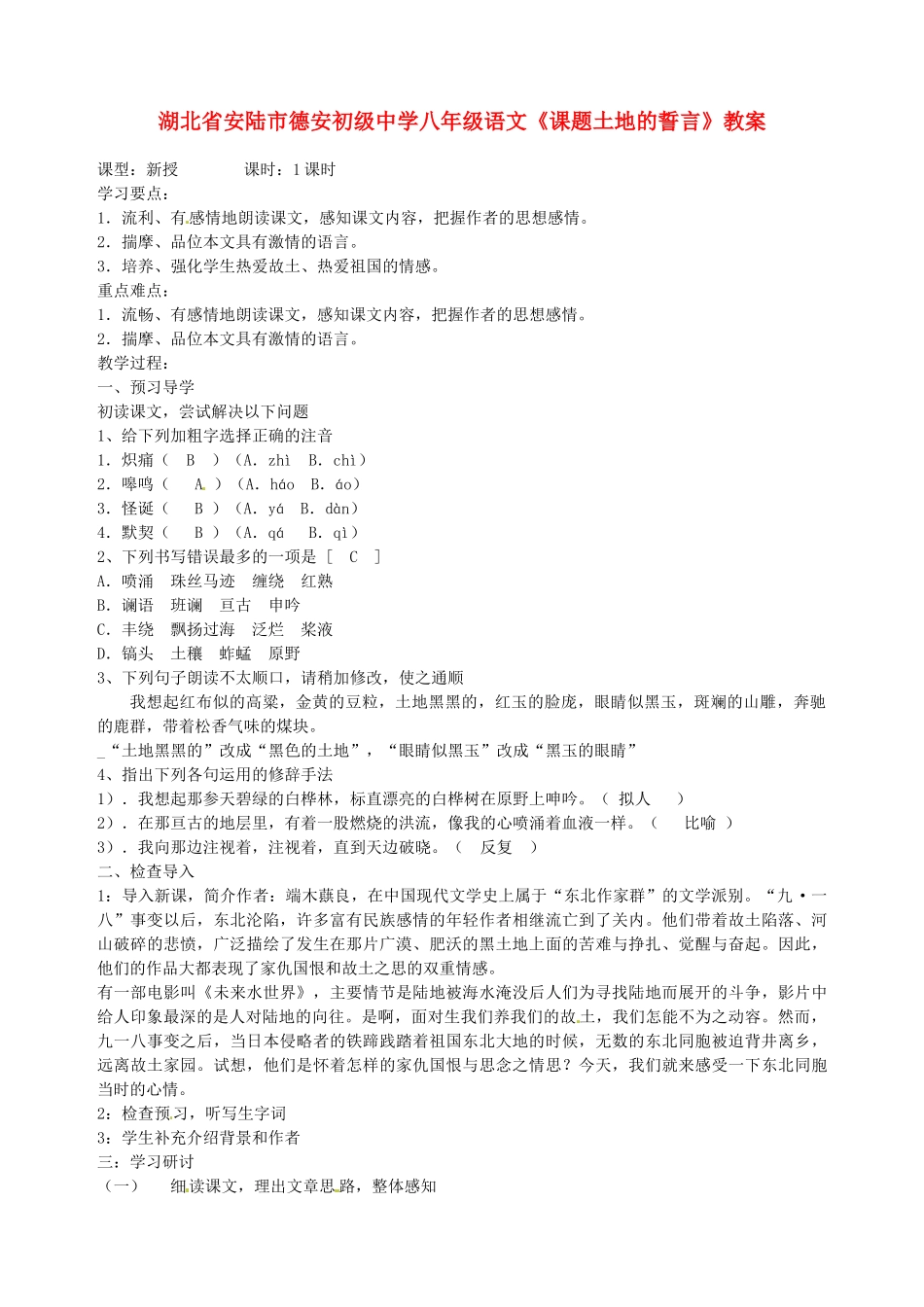 湖北省安陆市德安初级中学八年级语文上册《课题土地的誓言》教案_第1页