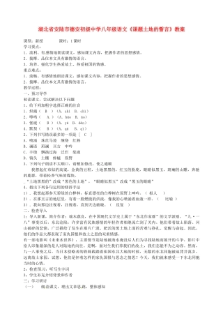 湖北省安陆市德安初级中学八年级语文上册《课题土地的誓言》教案