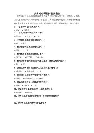 乡土地理课程问卷调查表