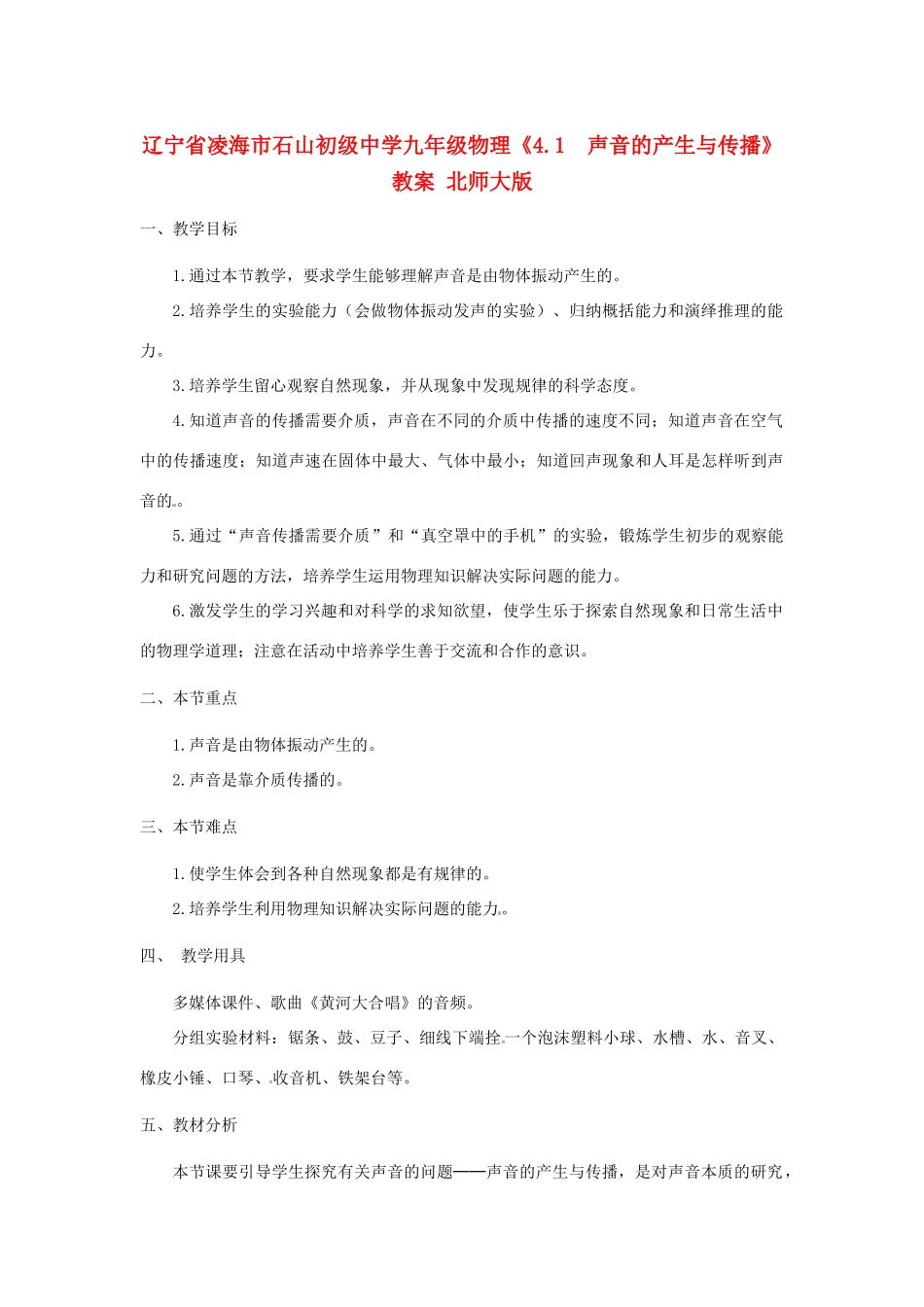 辽宁省凌海市石山初级中学九年级物理《4.1  声音的产生与传播》教案 北师大版_第1页