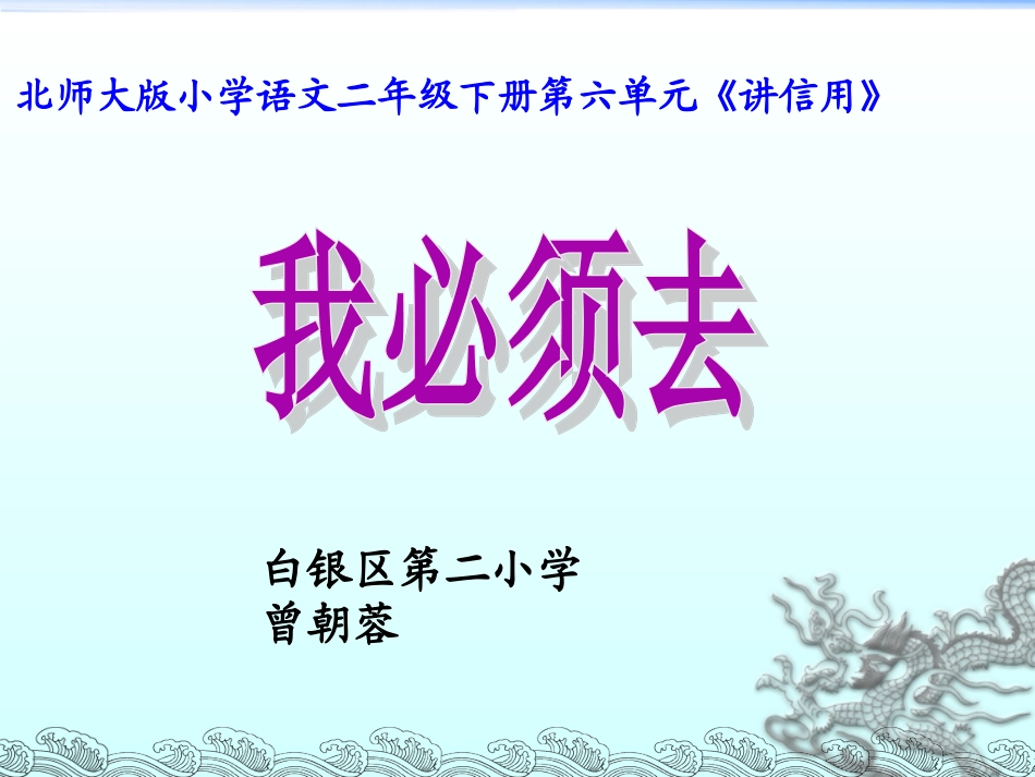 北师大二年级《我必须去》_第1页