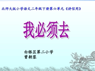 北师大二年级《我必须去》