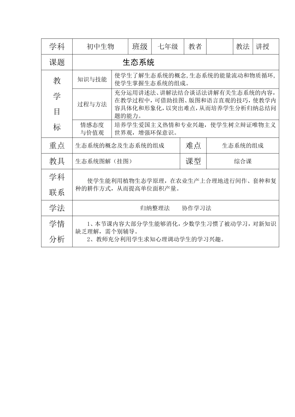 《生态系统的构成》教案_第1页