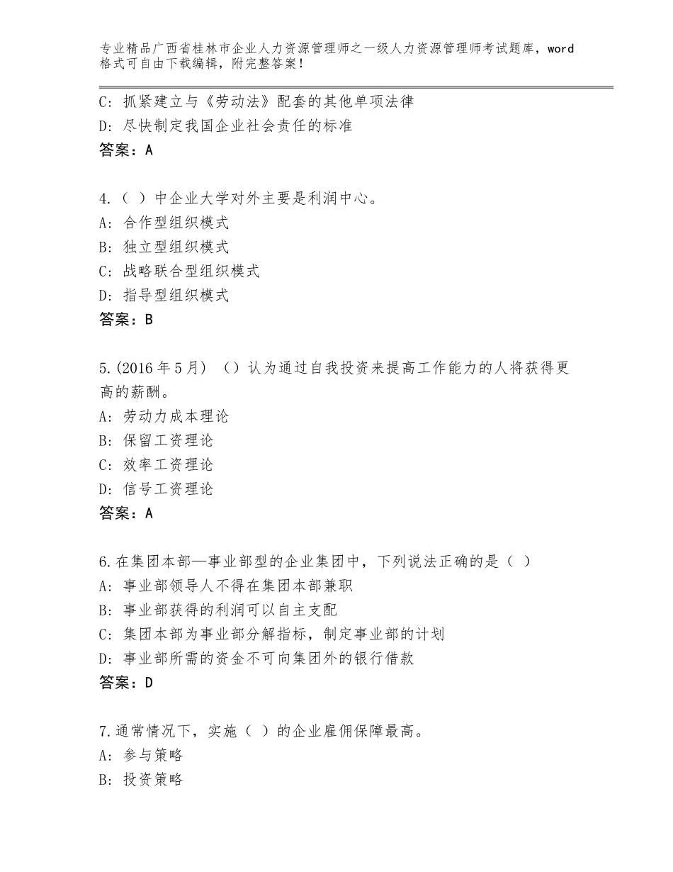 2024年广西省桂林市企业人力资源管理师之一级人力资源管理师考试大全附答案（能力提升）_第2页
