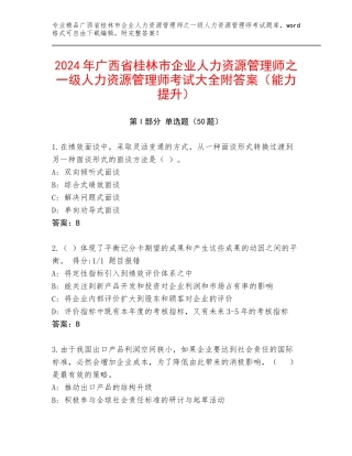 2024年广西省桂林市企业人力资源管理师之一级人力资源管理师考试大全附答案（能力提升）