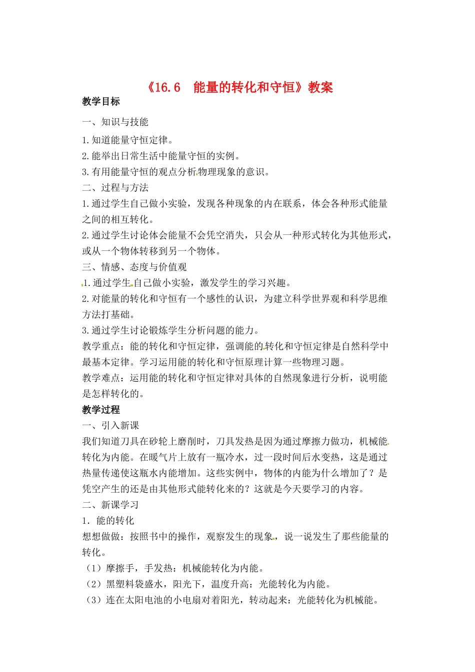 辽宁省丹东七中九年级物理《16.6  能量的转化和守恒》教案 人教新课标版_第1页