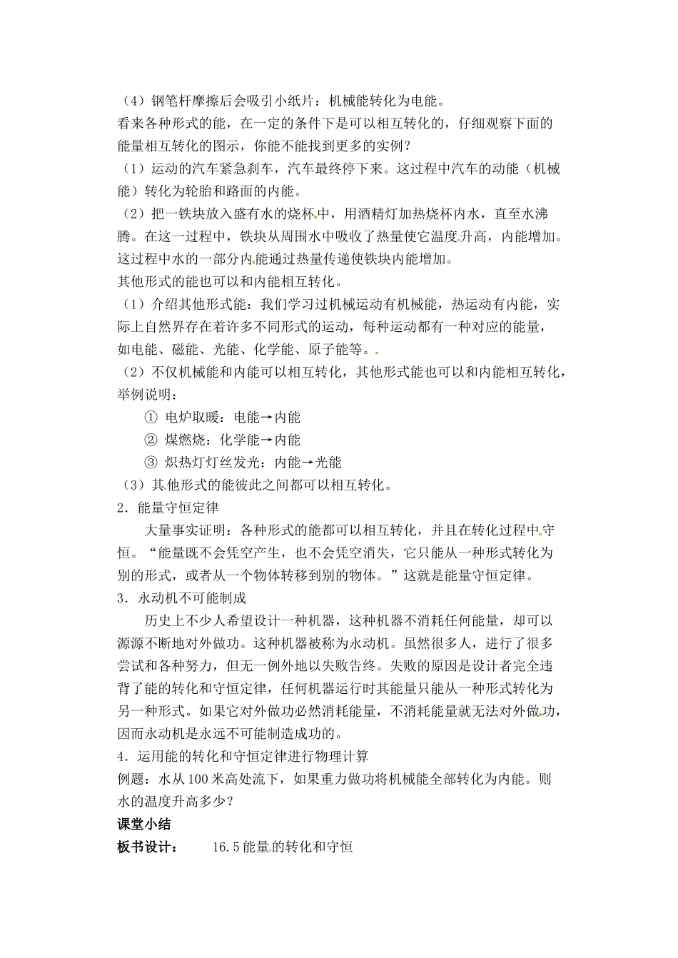 辽宁省丹东七中九年级物理《16.6  能量的转化和守恒》教案 人教新课标版_第2页