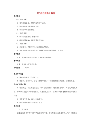 秋八年级语文上册 第三单元 第9课《纪念白求恩》教案 （新版）语文版-（新版）语文版初中八年级上册语文教案