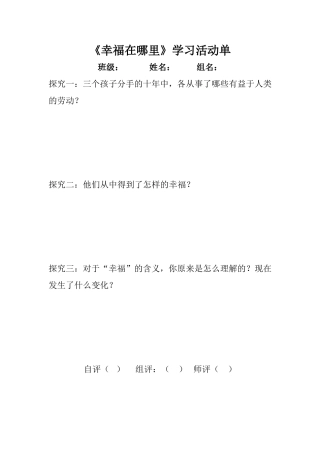 《幸福在哪里》学习活动单