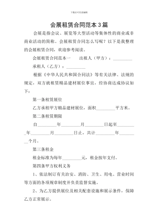会展租赁合同范本3篇
