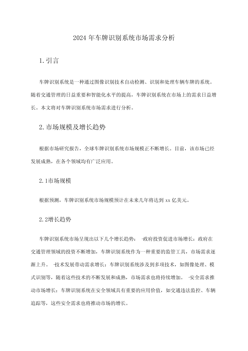 2024年车牌识别系统市场需求分析_第1页