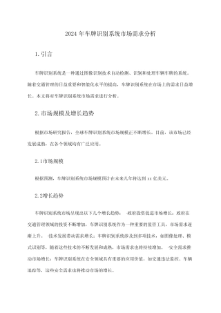 2024年车牌识别系统市场需求分析