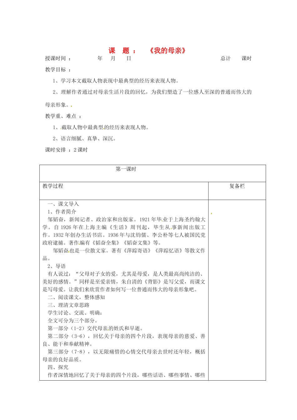 江苏省连云港市八年级语文《我的母亲》教案1_第1页