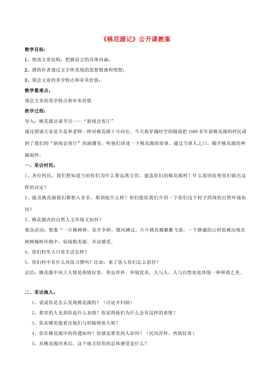 九年级语文上册 第17课《桃花源记》公开课教案及反思 苏教版-苏教版初中九年级上册语文教案_第1页