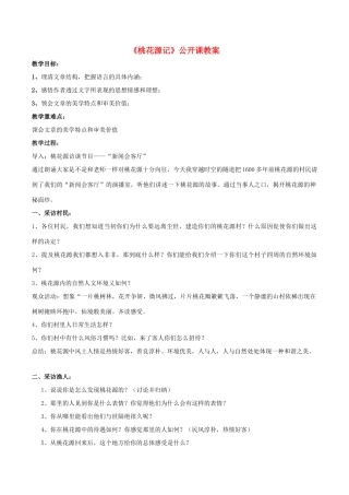 九年级语文上册 第17课《桃花源记》公开课教案及反思 苏教版-苏教版初中九年级上册语文教案