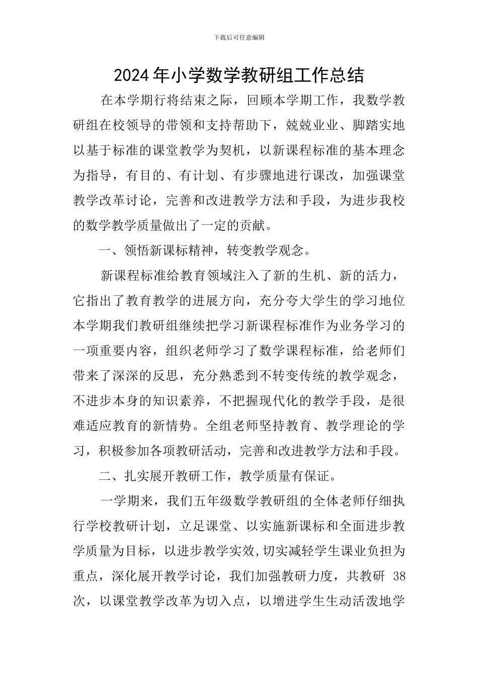 2024年小学数学教研组工作总结_第1页