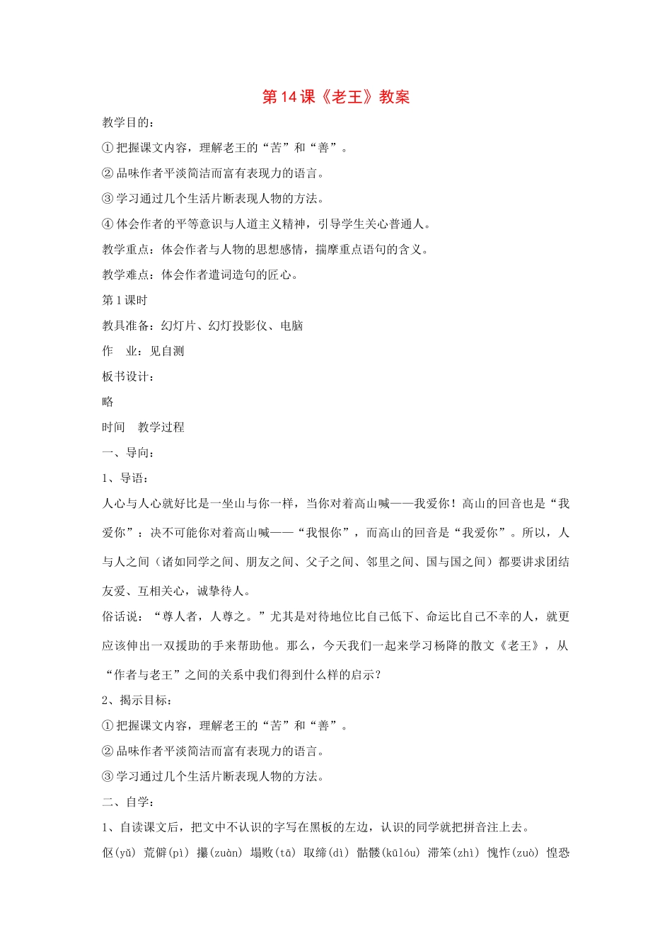 九年级语文下册：第14课《老王》精品教案鄂教版_第1页