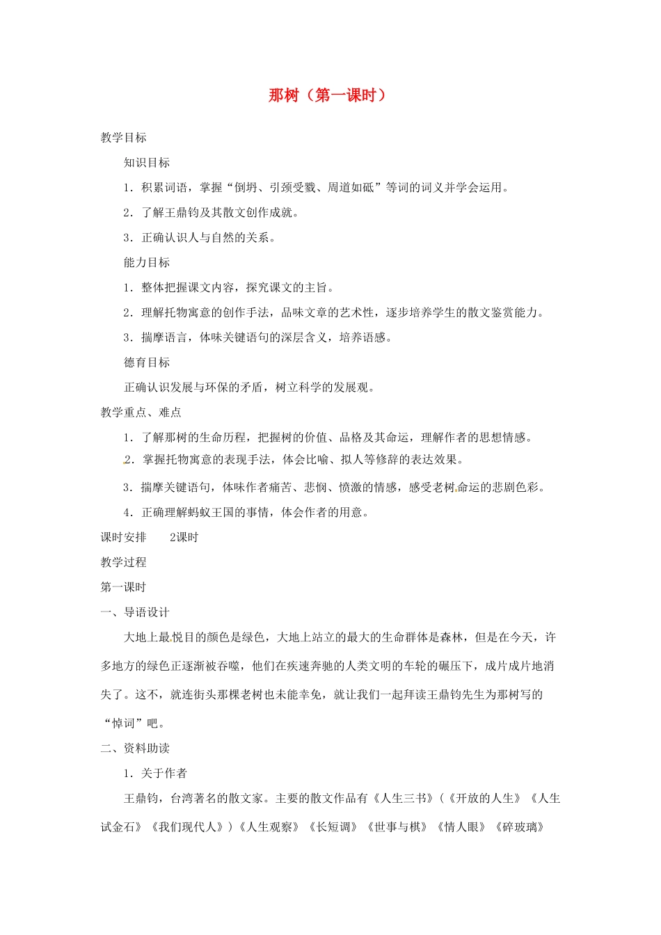山东省临沂市费城镇初级中学九年级语文下册 10 那树（第一课时）教案 新人教版_第1页