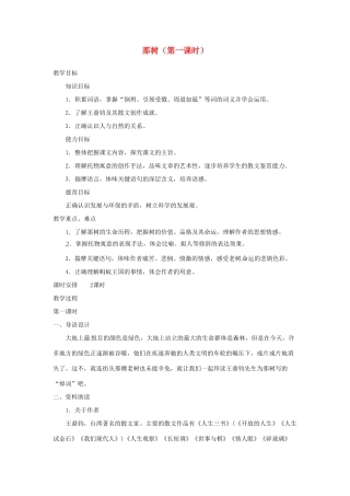山东省临沂市费城镇初级中学九年级语文下册 10 那树（第一课时）教案 新人教版