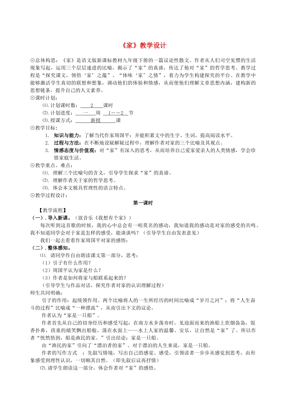 九年级语文下册 《家》教学设计 语文版_第1页