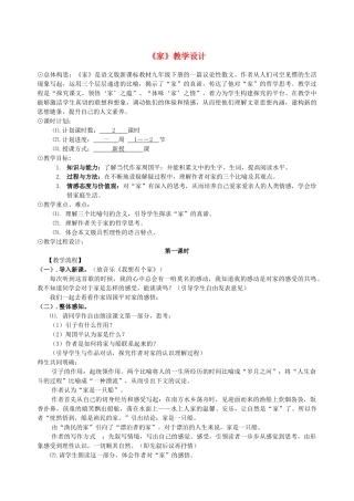 九年级语文下册 《家》教学设计 语文版