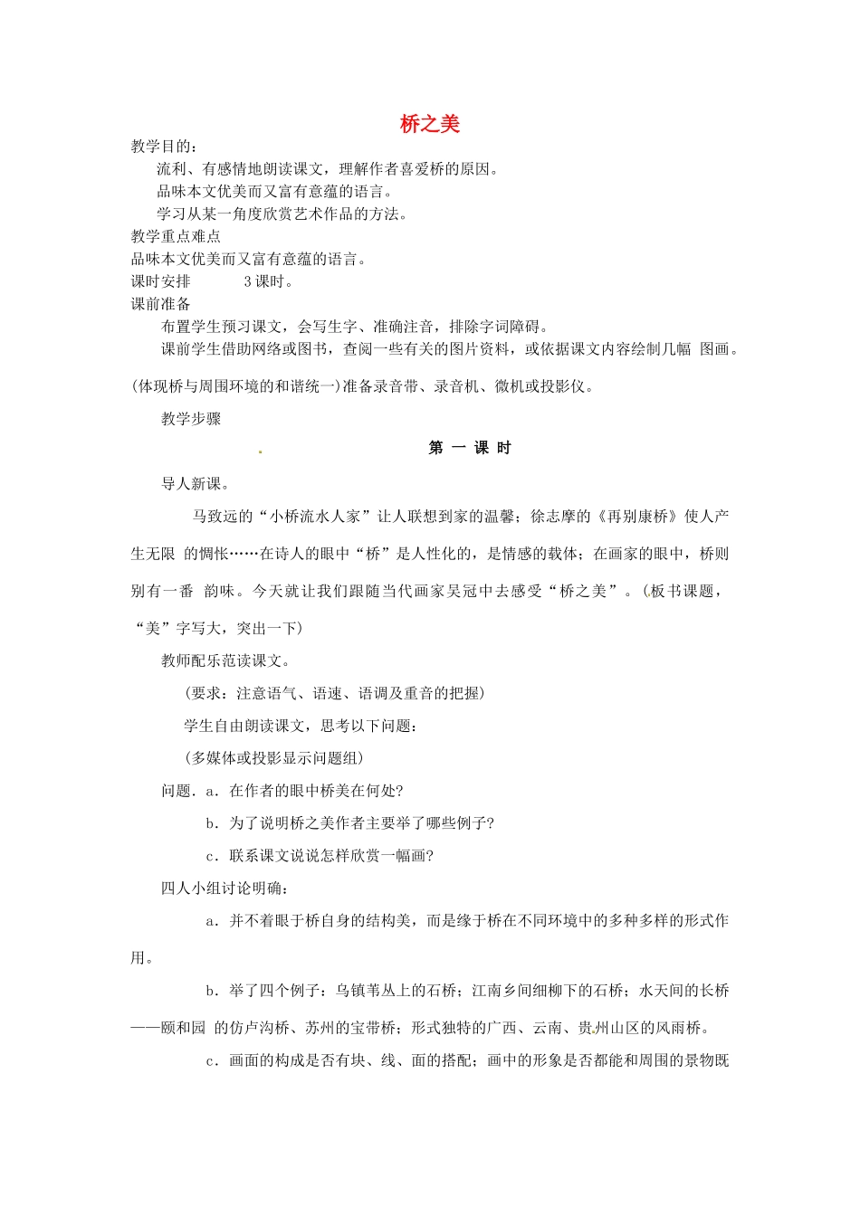 福建省厦门市集美区灌口中学八年级语文上册 第三单元 桥之美教案 新人教版_第1页