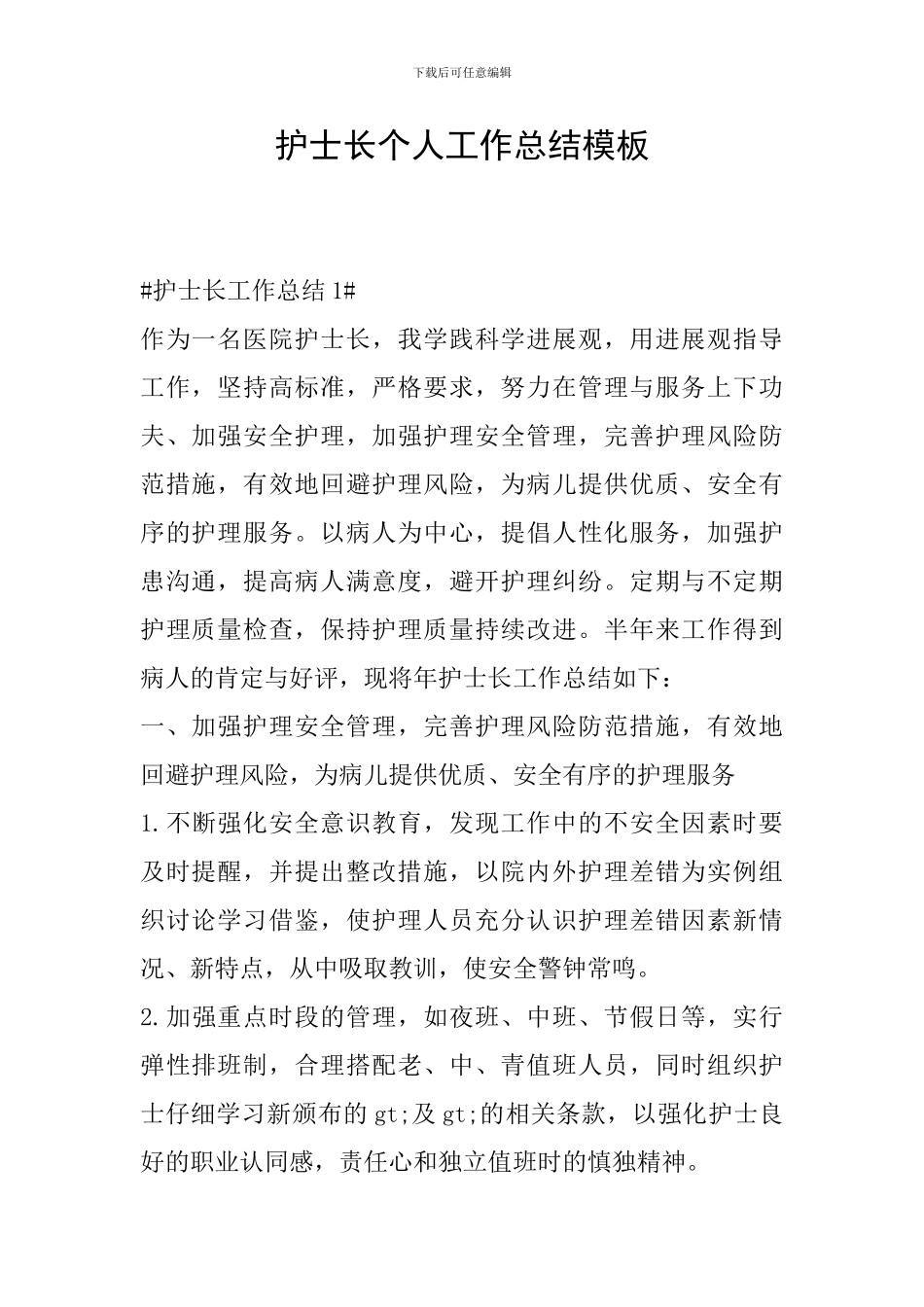 护士长个人工作总结模板_第1页