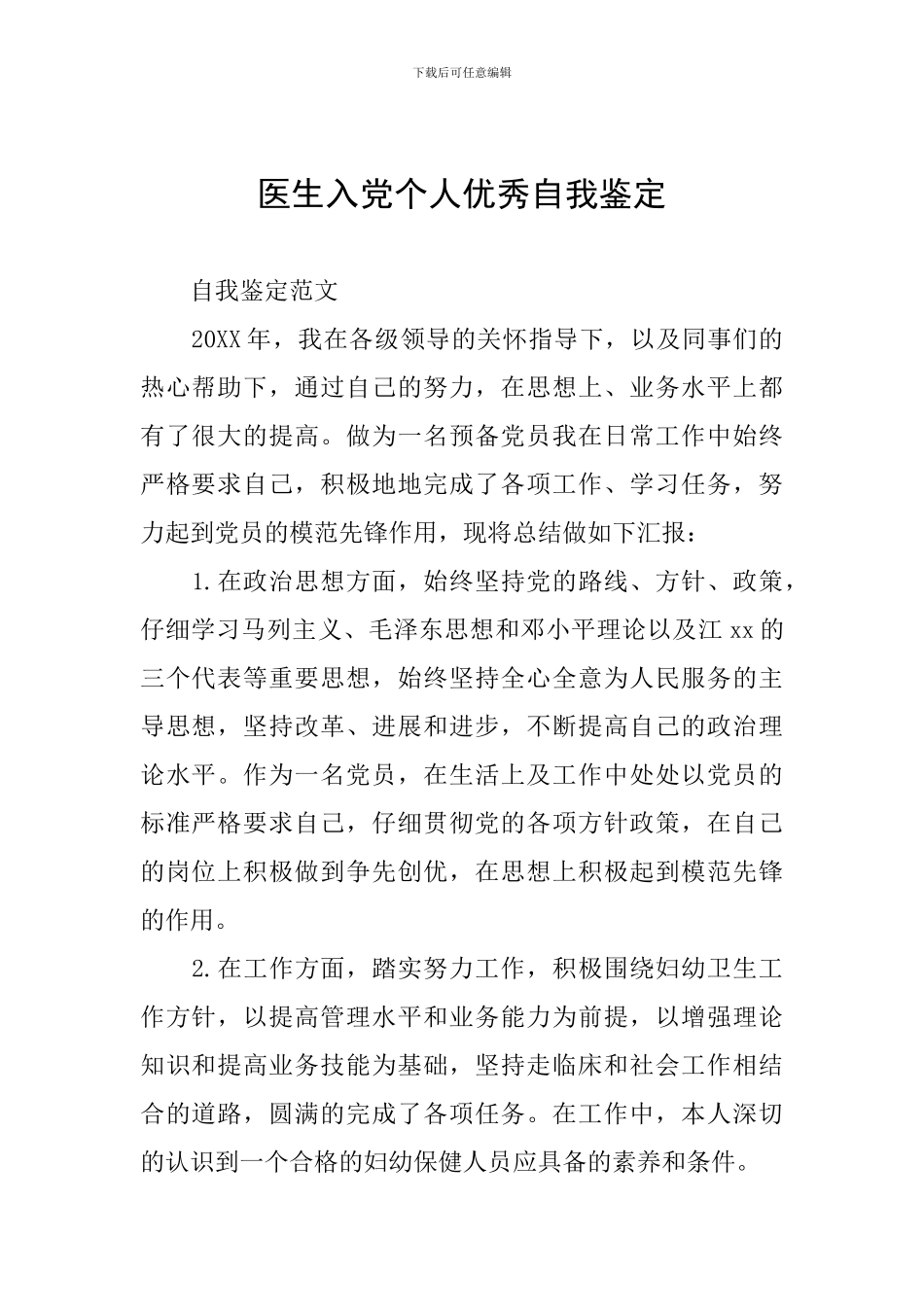 医生入党个人优秀自我鉴定_第1页