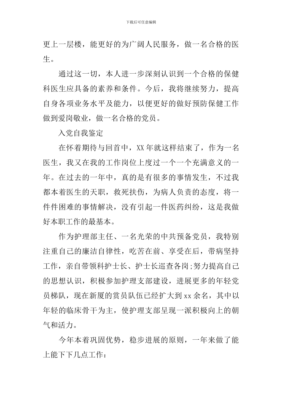 医生入党个人优秀自我鉴定_第3页