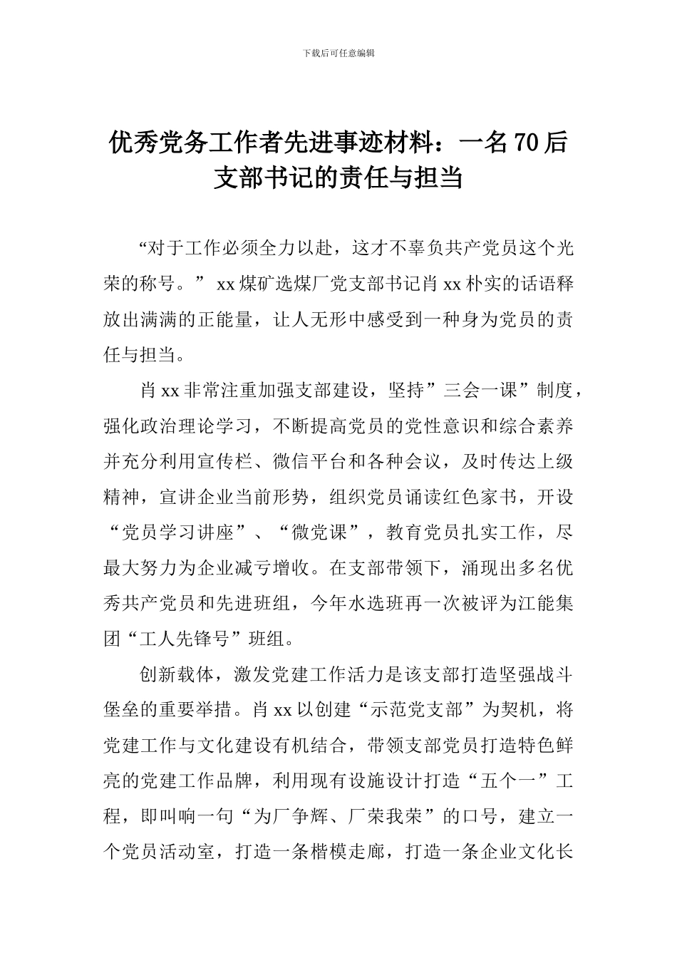 优秀党务工作者先进事迹材料：一名70后支部书记的责任与担当_第1页
