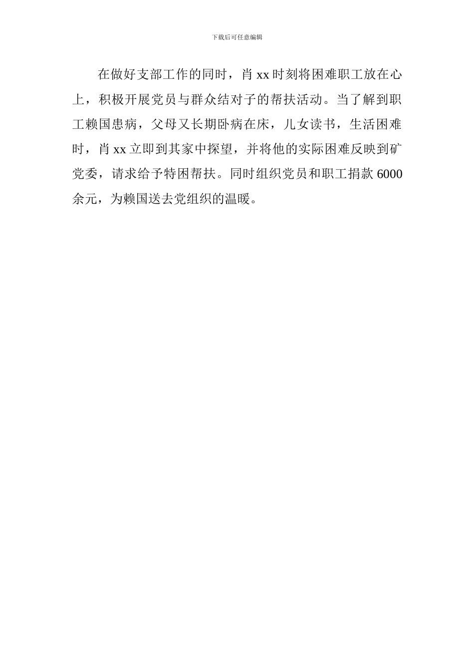 优秀党务工作者先进事迹材料：一名70后支部书记的责任与担当_第3页