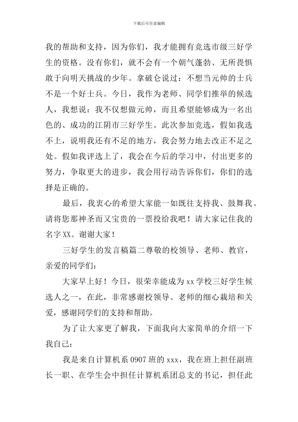 三好学生的发言稿_第3页