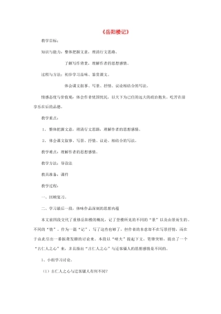 金识源秋八年级语文上册 第五单元 25《岳阳楼记》教案 鲁教版五四制-鲁教版五四制初中八年级上册语文教案