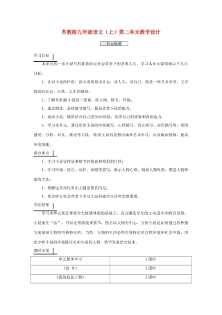 江苏省南通市九年级语文上册 第二单元教学设计 苏教版