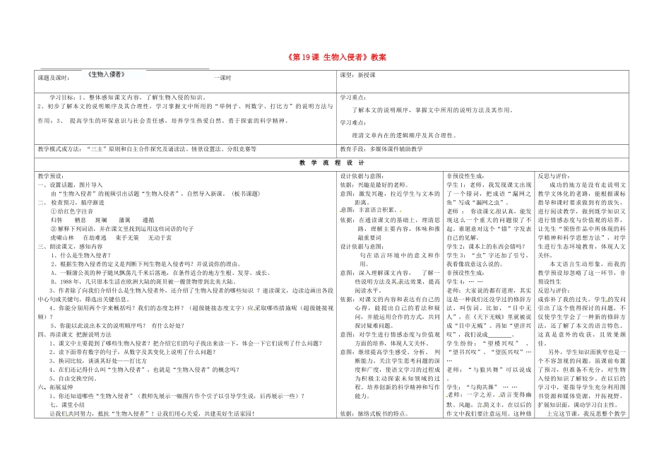 河南省濮阳市南乐县西邵中学八年级语文上册《第19课 生物入侵者》教案 新人教版_第1页