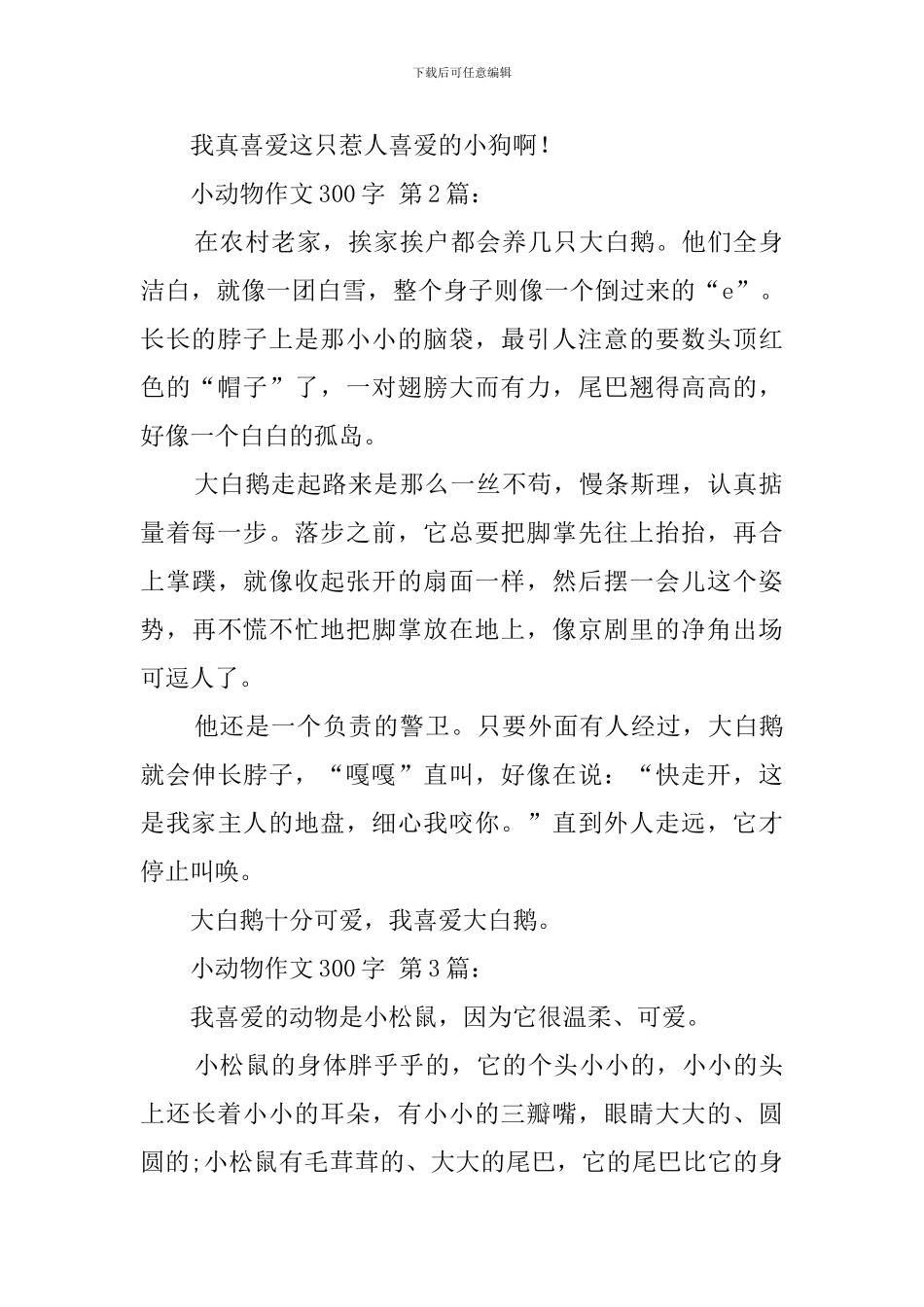 小动物作文300字_第2页