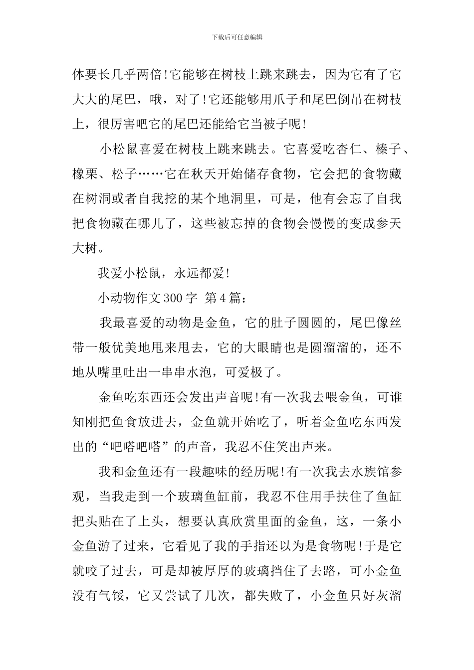 小动物作文300字_第3页