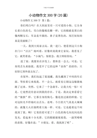 小动物作文300字