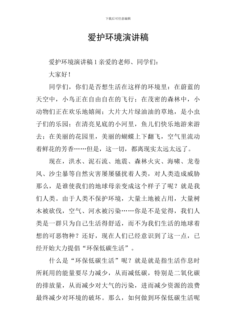 爱护环境演讲稿_第1页
