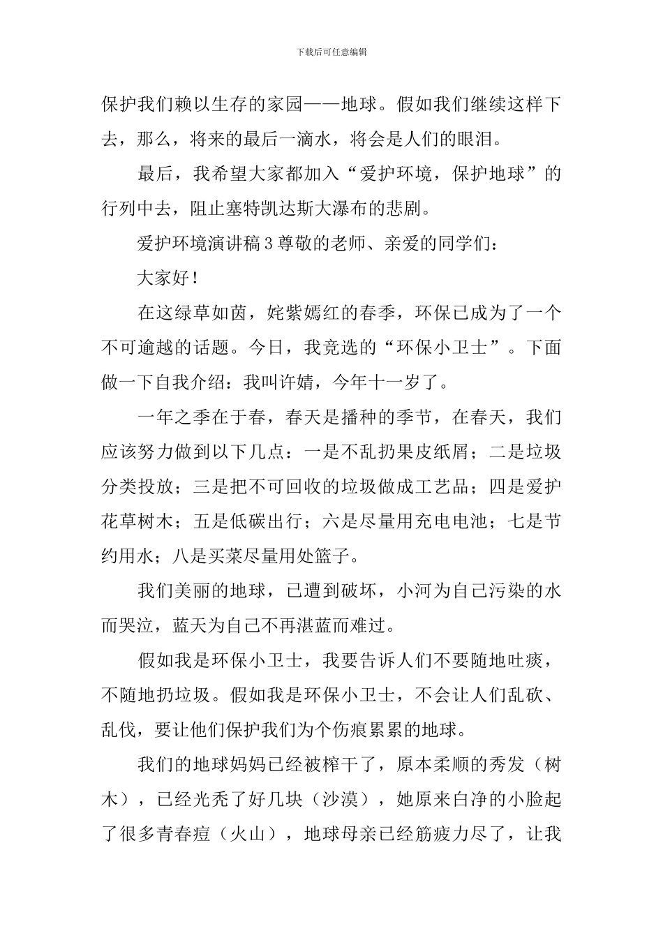 爱护环境演讲稿_第3页